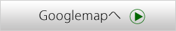 googlemapへ