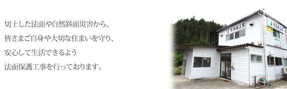 切土した法面や自然斜面災害から、皆さまご自身や大切な住まいを守り、安心して生活できるよう法面保護工事を行っております。