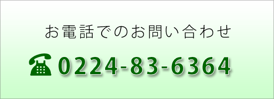 お電話でのお問い合わせ