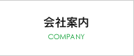 会社案内