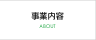 事業内容
