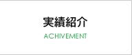 実績紹介
