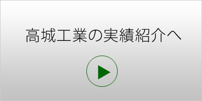 実績紹介へ