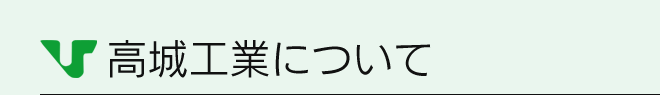 高城工業について